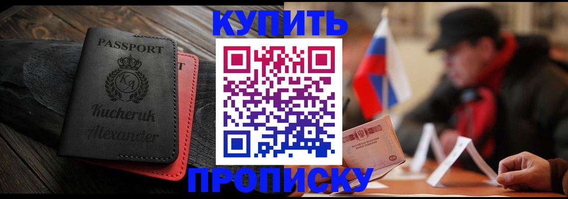 временная регистрация купить в Хотьково
